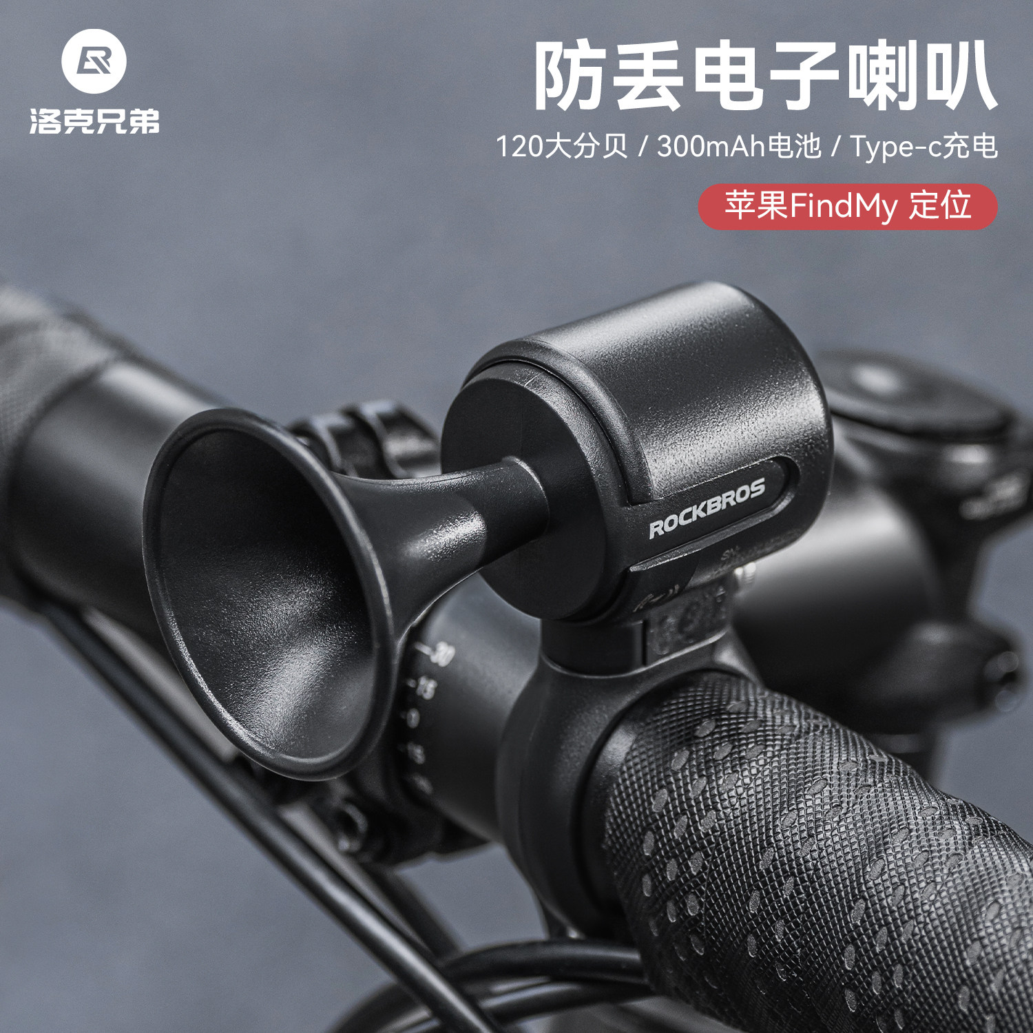 洛克兄弟防盗自行车电喇叭铃铛公路山地车折叠电动车findmy防丢器