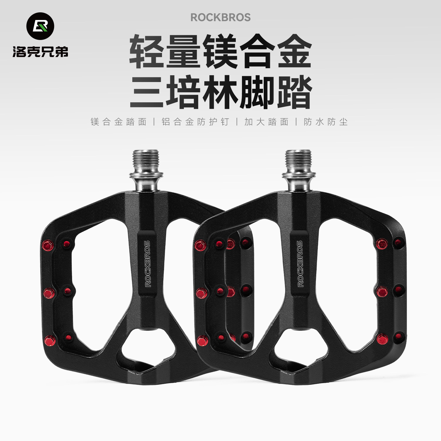 洛克兄弟镁合金钛轴脚踏
