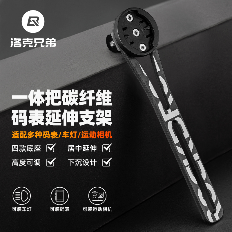 洛克兄弟延伸支架码表一体把