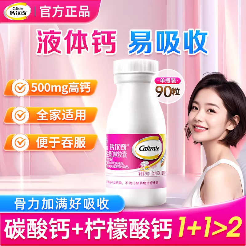 钙尔奇液体钙钙片维d3软胶囊女性儿童柠檬酸钙中老年补钙