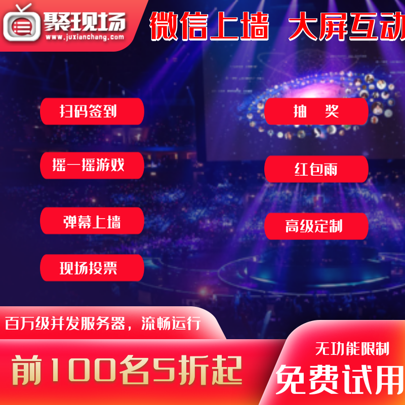 微信上墙大屏幕互动现场扫码签到抽奖程序软件年会婚礼摇一摇游戏