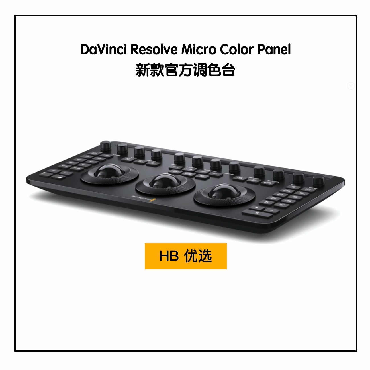 DaVinci Resolve Micro Color Panel 调色台达芬奇