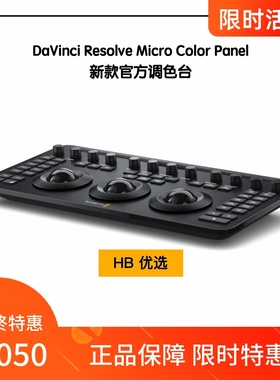 达芬奇调色台 新款 DaVinci Resolve Micro Color Panel调色台