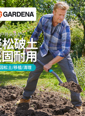 德国进口嘉丁拿GARDENA 挖土植树工具 加厚不锈钢锹园艺大铲子