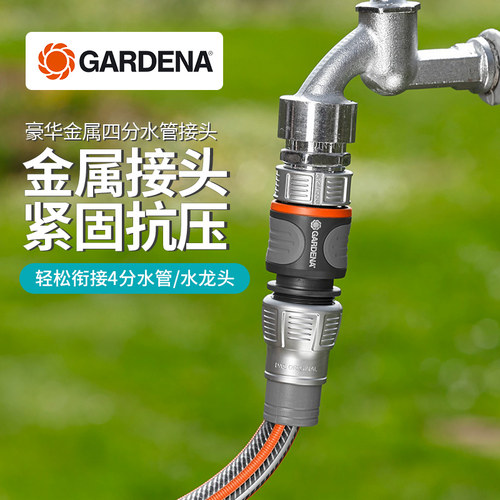 德国嘉丁拿金属四分快速水管接头