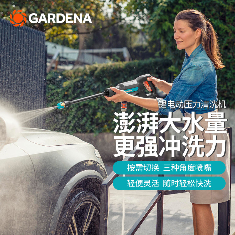 德国进口GARDEN嘉丁拿 无线锂电动洗车机便携清洗机水枪洗车神器
