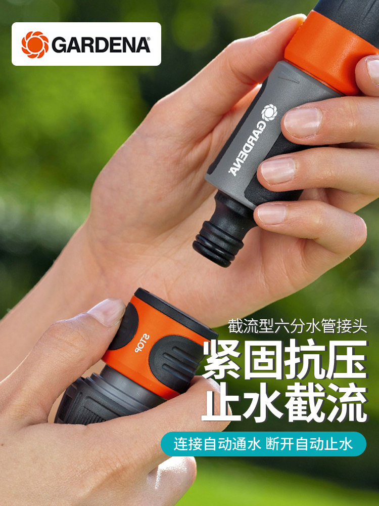 德国进口嘉丁拿GARDENA 自动止水截流 6分软管六分水管接头(G3/4)