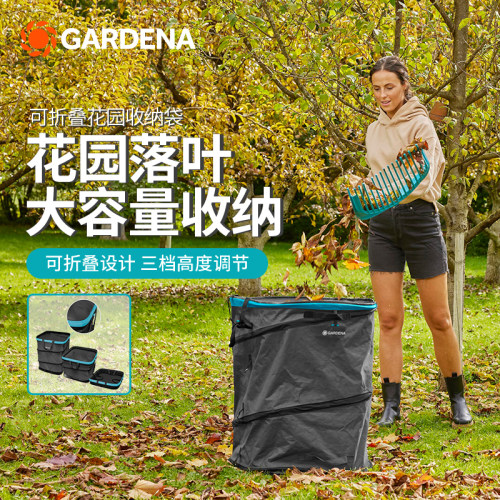 德国嘉丁拿园艺垃圾落叶收集袋