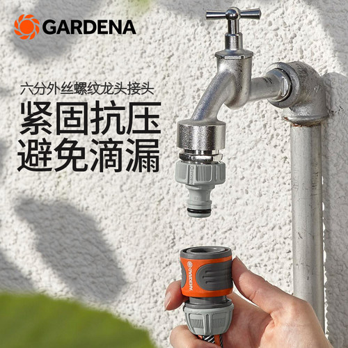 德国进口嘉丁拿GARDENA 家用六分外丝螺纹水龙头接头(G3/4,6分) - 封面