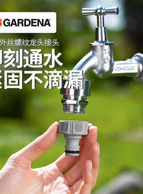 德国进口嘉丁拿GARDENA 紧固不滴漏 家用四分/六分螺纹水龙头接头
