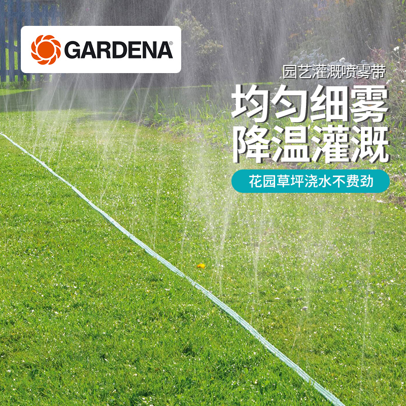 德国嘉丁拿精细喷雾浇花洒水带