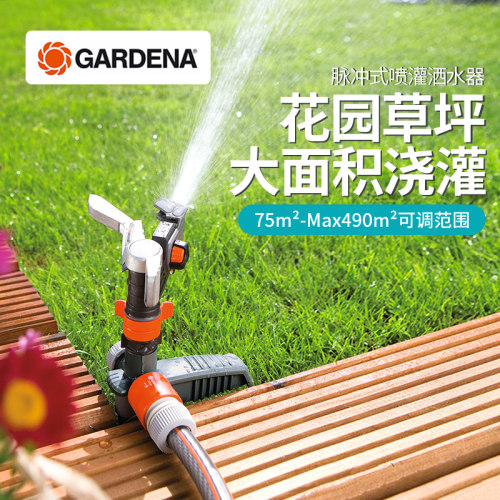 红点奖！德国进口嘉丁拿GARDENA490㎡大面积草坪园林摇臂灌溉喷头