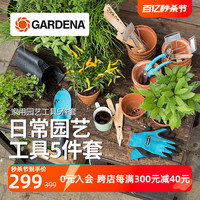 德国进口嘉丁拿GARDENA 喷壶修枝剪手套铲子家用园艺工具5件套装