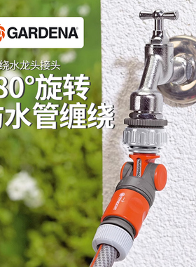 德国进口GARDENA嘉丁拿 解决水管缠绕 180°可调旋转水龙头接头