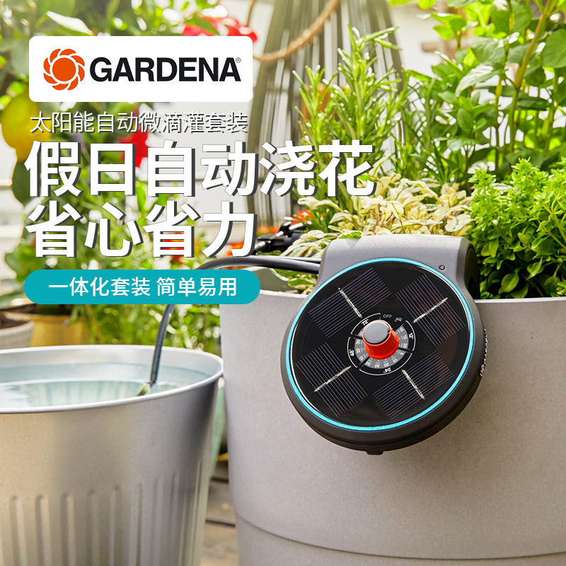 德国嘉丁拿太阳能智能微滴灌套装