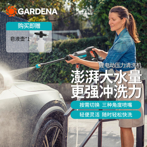 德国嘉丁拿锂电动洗车水枪清洗机
