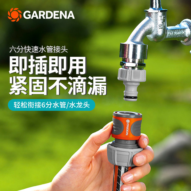 德国进口嘉丁拿GARDENA 家用六分软管6分水管快速接头(G3/4,19mm)
