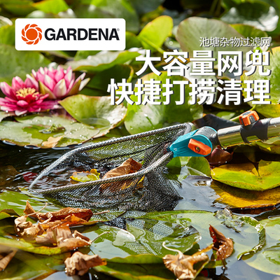 德国嘉丁拿花园池塘泳池杂物滤网