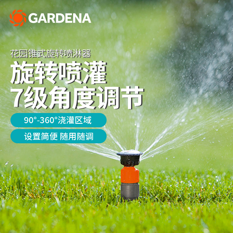 德国进口嘉丁拿GARDENA 225㎡园林草坪浇水 园艺地插自动旋转喷头