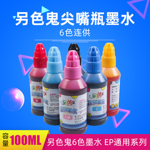 另色鬼墨水100毫升连供墨水 尖嘴 4色6色兼容墨水 喷墨打印机墨水