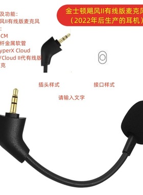 严选 金士顿HyperX 云Cloud X 和 Cloud II适用 飓风2麦克风咪杆