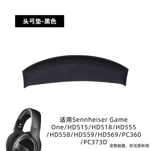适用森海塞尔hd569头梁垫Sennheiser Game One耳机头弓垫横梁配件