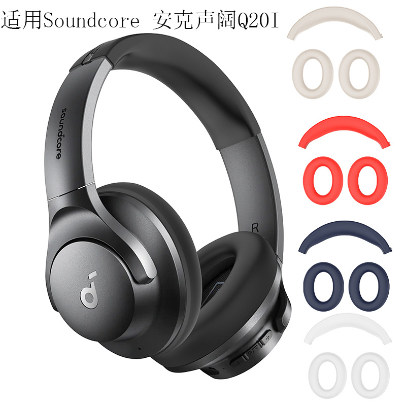 适用Anker安克声阔Soundcore Q20i硅胶耳罩耳机套 Q20+硅胶保护