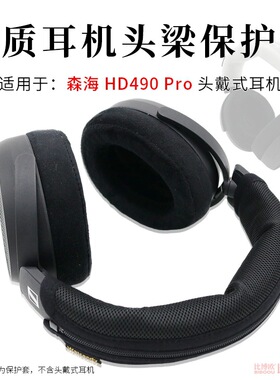 适用森海HD490PRO头戴式耳机头梁套HD490 Pro横梁保护套耳机头套