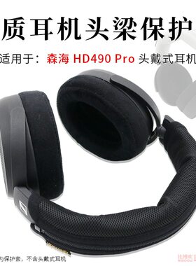 适用森海HD490PRO头戴式耳机头梁套HD490 Pro横梁保护套耳机头套