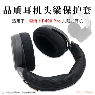 适用森海HD490PRO头戴式耳机头梁套HD490 Pro横梁保护套耳机头套