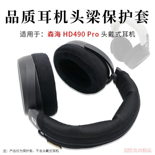 适用森海HD490PRO头戴式耳机头梁套HD490 Pro横梁保护套耳机头套