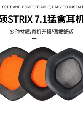 适用于asus/华硕strix 7.1猛禽耳机套电竞头戴式游戏耳机罩皮耳套