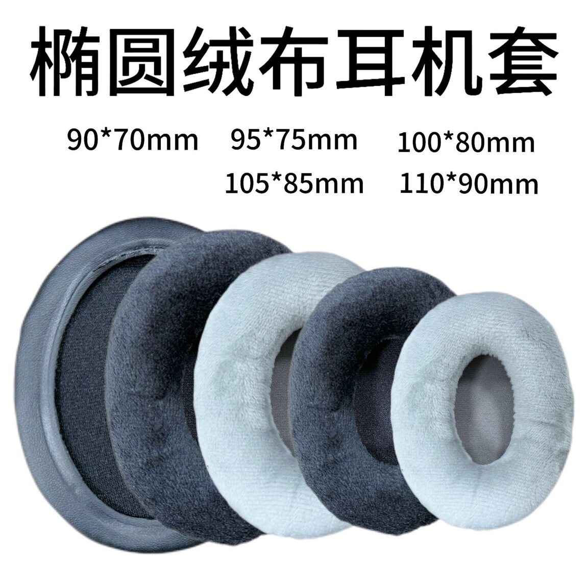 椭圆绒布天鹅绒慢回弹记忆海绵头戴式耳机套海绵套耳罩替换皮套
