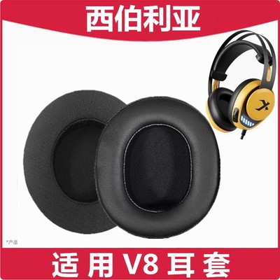 适用于XIBERIA西伯利亚V8耳机头戴式耳机套皮套耳棉海绵耳套耳罩