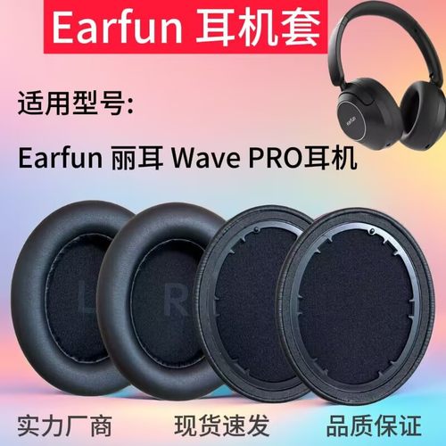 适用丽耳earfun wave pro头戴耳机套 降噪耳罩 耳棉皮套 耳机配件