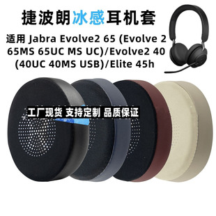 适用于捷波朗Jabra ELITE 45H Evolve 2 65 UC 40MS耳机套耳罩