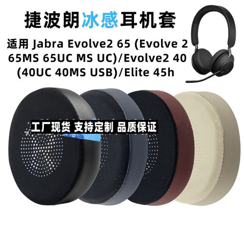 适用于捷波朗Jabra ELITE 45H Evolve 2 65 UC 40MS耳机套耳罩