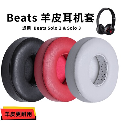 适用beatssolo3海绵套solo2耳机罩小羊皮耳机套头带耳机耳罩零件
