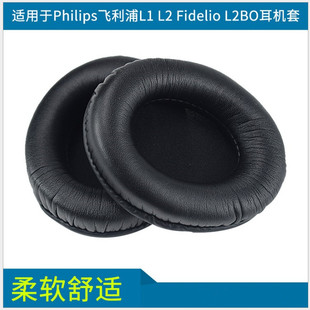 适用Philips飞利浦L1 L2 Fidelio L2BO耳机套海绵套耳罩 耳皮套