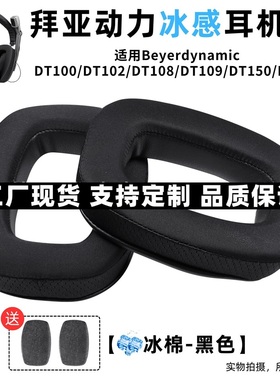 适用拜亚动力DT100 D1T02 DT108 DT109 DT150耳机海绵套耳罩耳垫