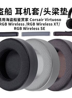 适用海盗船鉴赏家耳罩Virtuoso RGB Wireless XT/SE耳套冰感皮套
