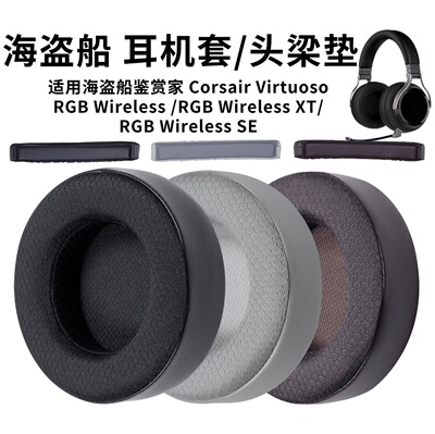 适用海盗船鉴赏家耳罩Virtuoso RGB Wireless XT/SE耳套冰感皮套