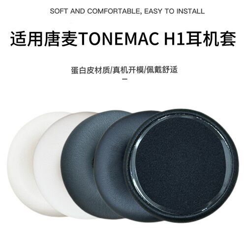 适用唐麦TONEMAC H1耳套头戴式蓝牙耳机H1耳机套唐麦h1耳罩海绵套