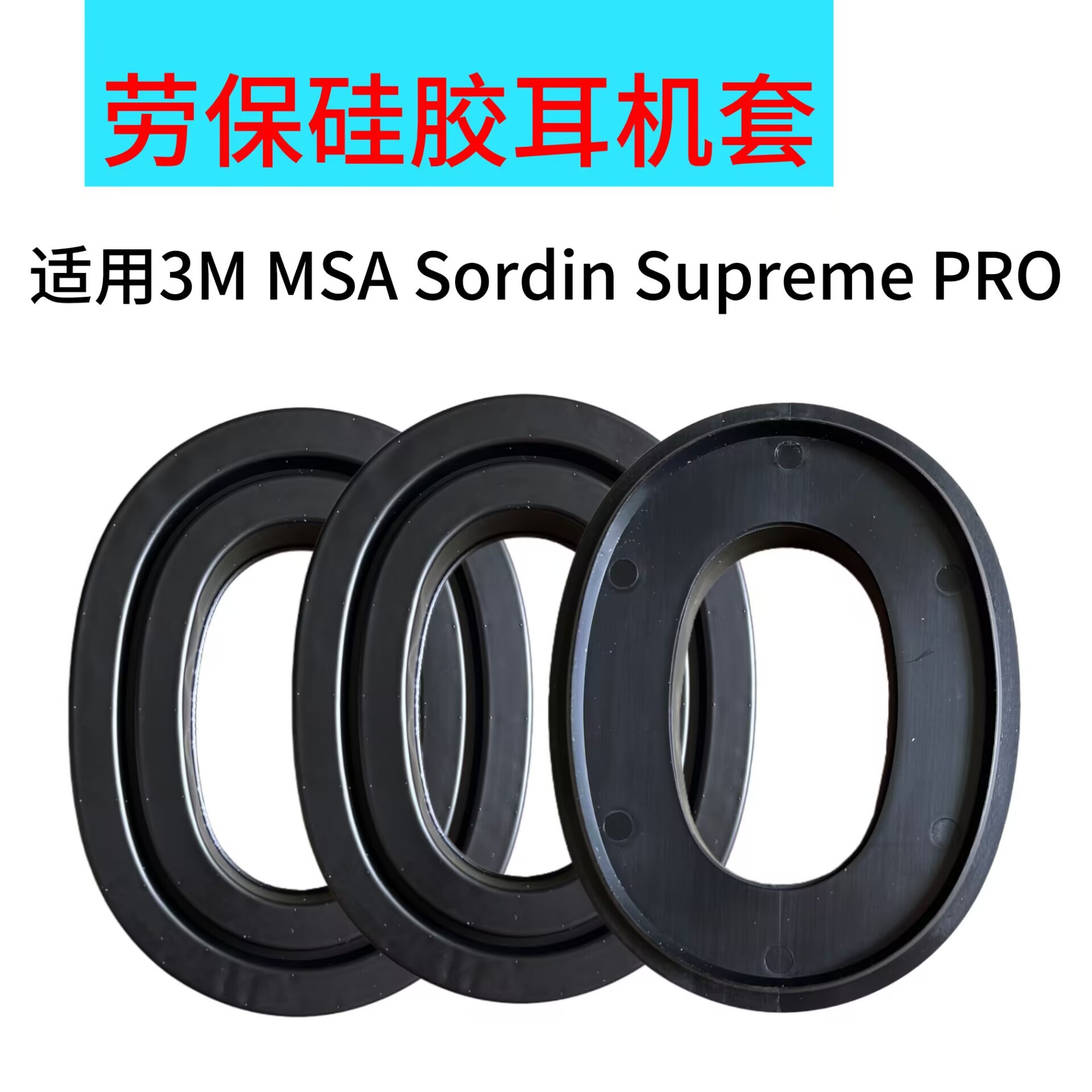 适用于3M Tactical 100 / 300 /500硅胶隔音耳罩带卡扣劳保耳机套图片