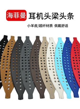 HIFIMAN海菲曼真皮打孔头梁带HE400 ANANDA Edtion Arya/BT/Nano Susvara HE1000SE/HE1000V2头梁松紧皮带