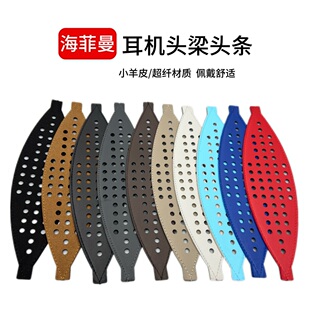 HIFIMAN海菲曼真皮打孔头梁带HE400 ANANDA Edtion Arya/BT/Nano Susvara HE1000SE/HE1000V2头梁松紧皮带