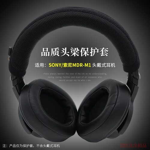 适用SONY索尼MDR-M1头戴式耳机头梁套保护套 M1耳机保护套横梁套