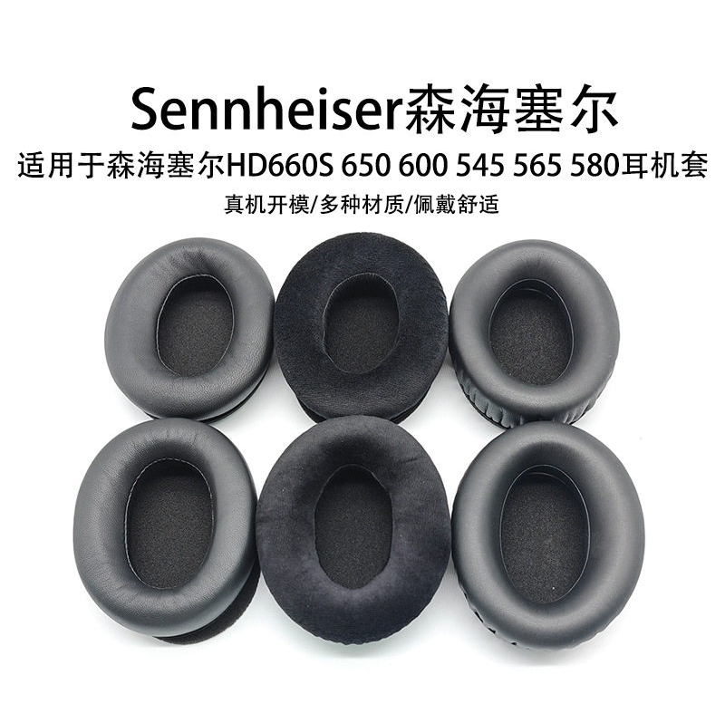 适用森海塞尔HD650 600耳机套HD660S HD580 545 565真皮冰感耳罩