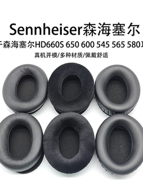 适用森海塞尔HD650 600耳机套HD660S HD580 545 565真皮冰感耳罩