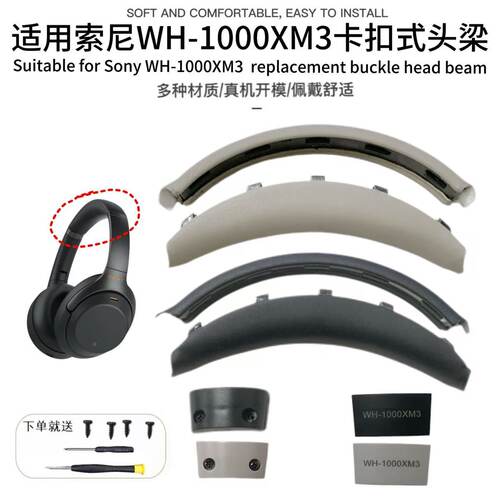 适用索尼WH-1000XM3头梁 1000xm3卡扣式头梁耳机套替换头弓垫配件